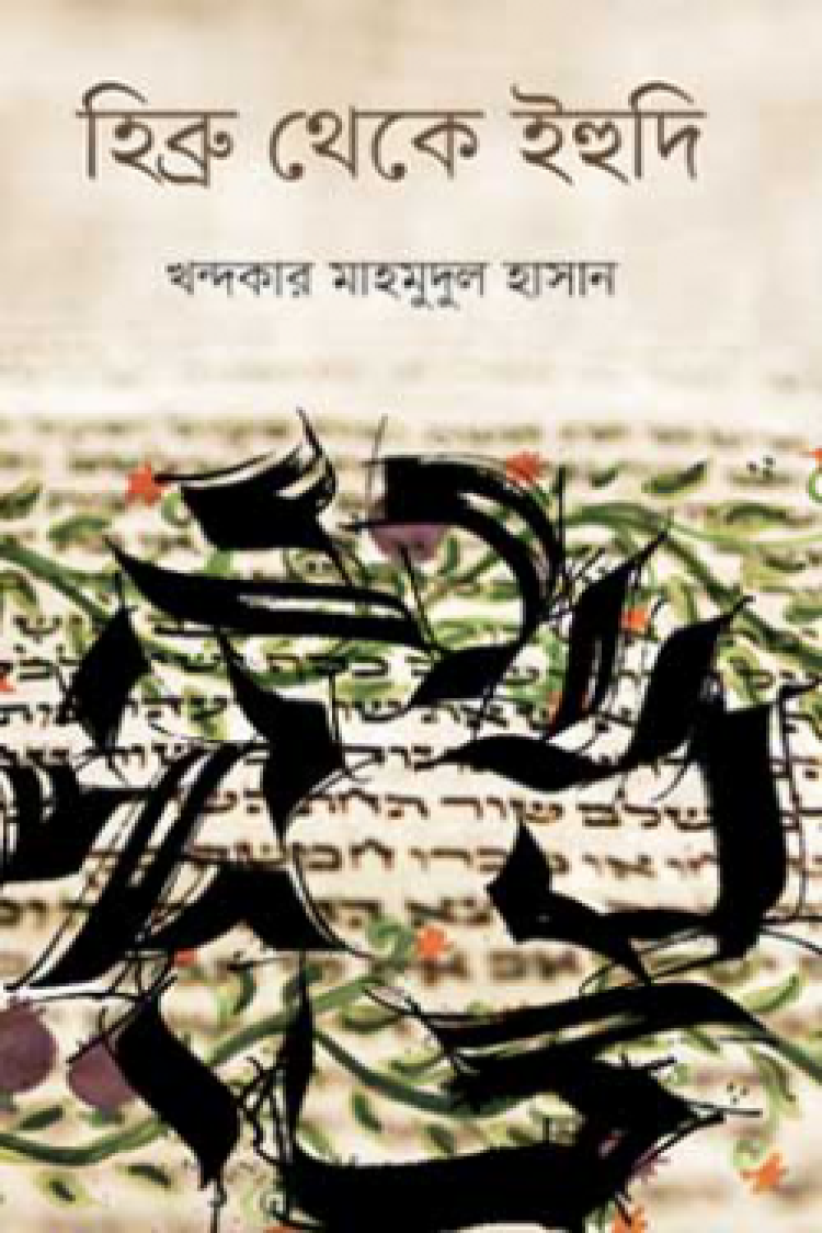 হিব্রু থেকে ইহুদি