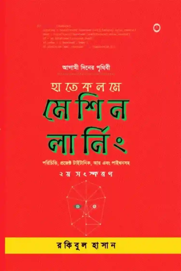 হাতেকলমে মেশিন লার্নিং